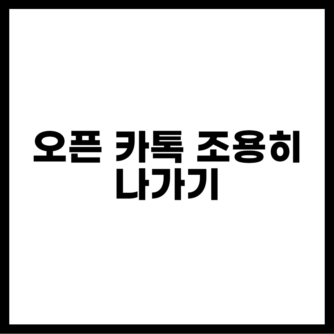 오픈 카톡 조용히 나가기