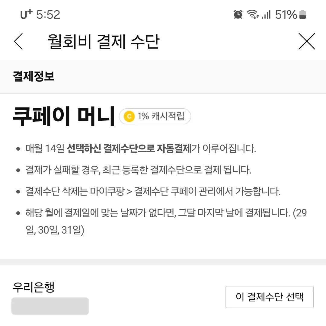 쿠팡 와우 멤버십 월회비 결제수단
