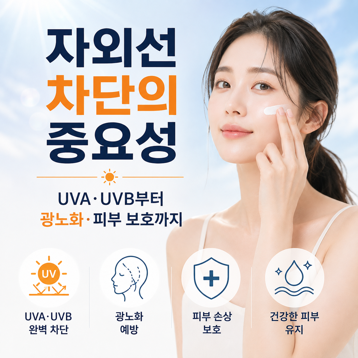 자외선 차단의 중요성