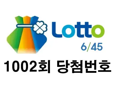 1002회 로또 당첨 번호