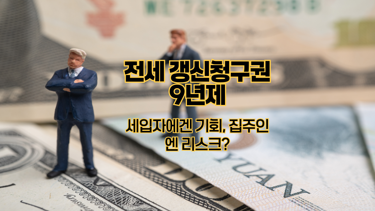 전세 갱신청구권 9년제|세입자에겐 기회, 집주인엔 리스크?