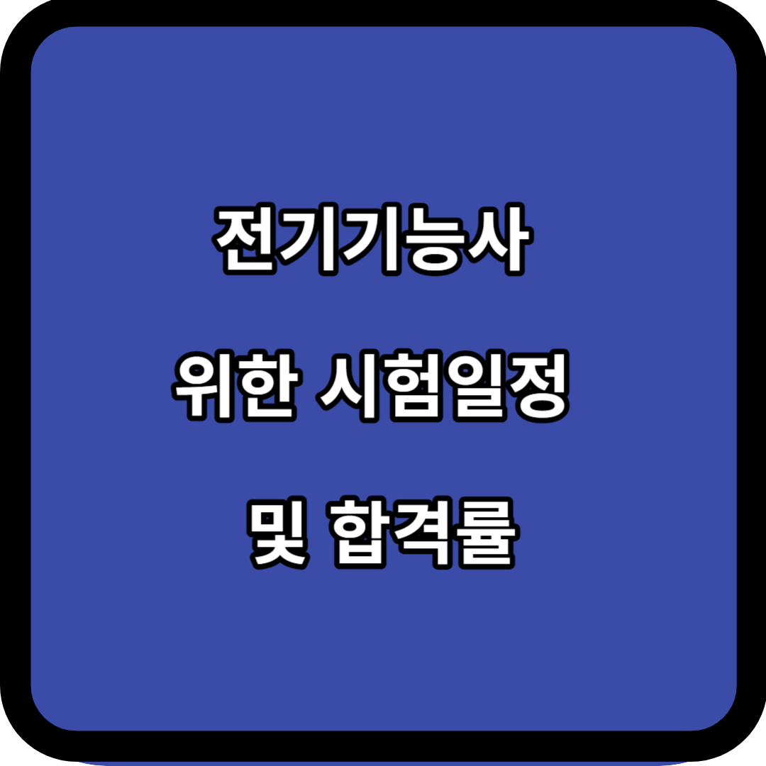 전기기능사 위한 시험일정 및 합격률