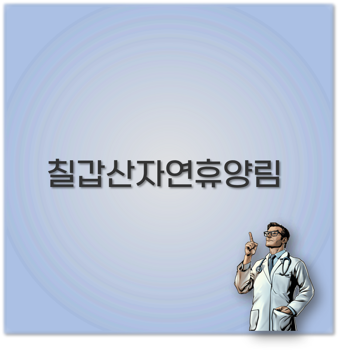 칠갑산자연휴양림