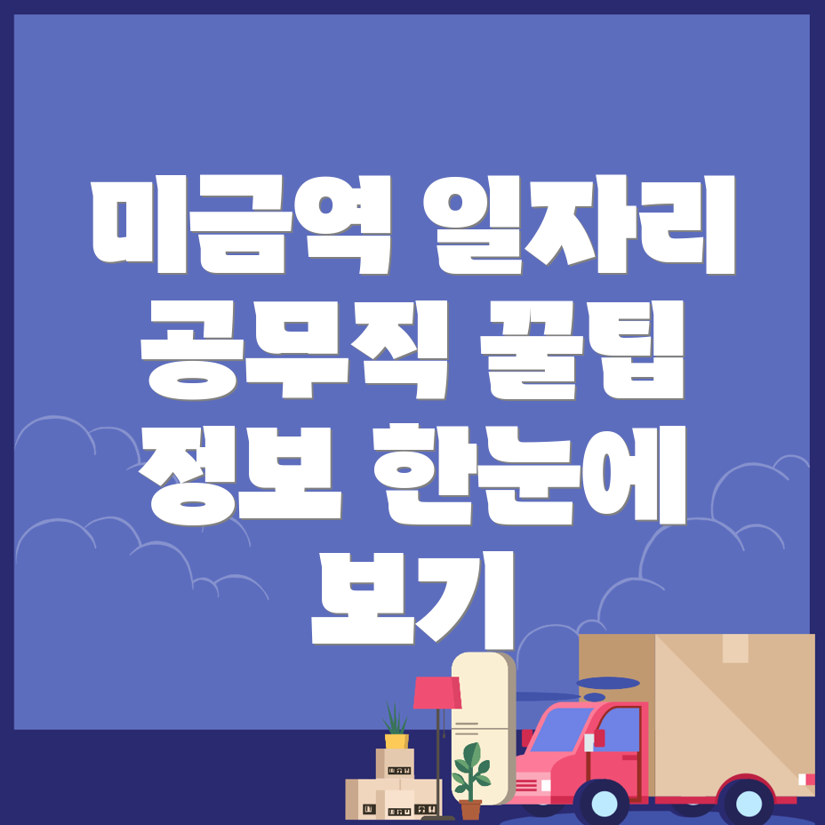 미금역 공무직