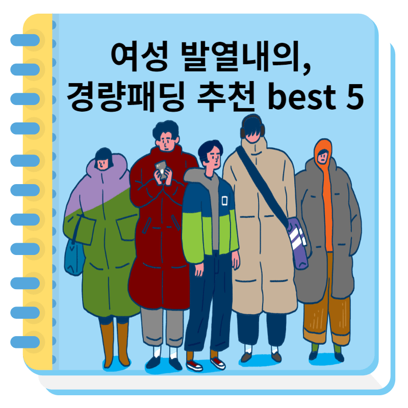 여성 발열내의, 경량패딩 추천 best 5