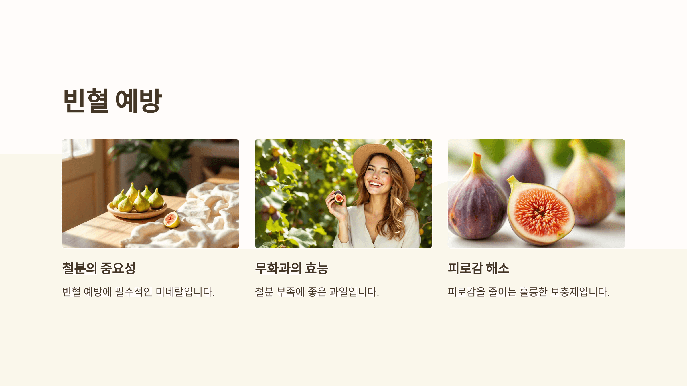 무화과의 효능과 관련된 사진입니다.