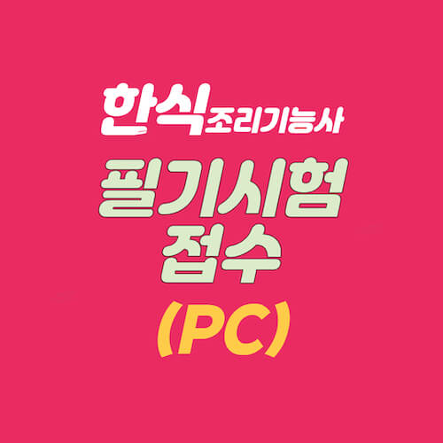 한식조리기능사 필기시험 접수 PC-큐넷
