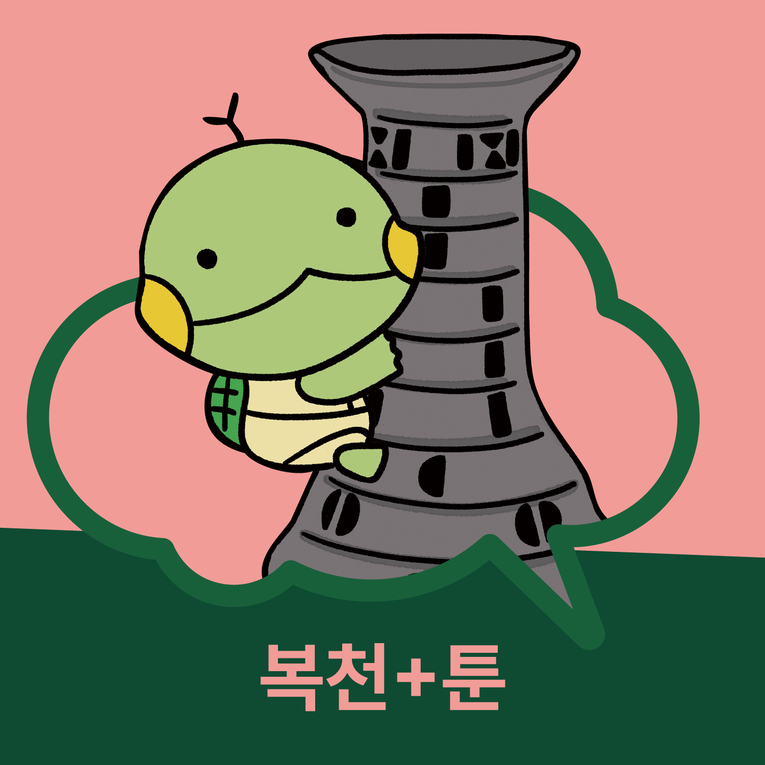 2025 복천박물관 특별교류전 가야+툰