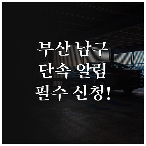 부산 남구 불법 주정차 단속 문자 알..