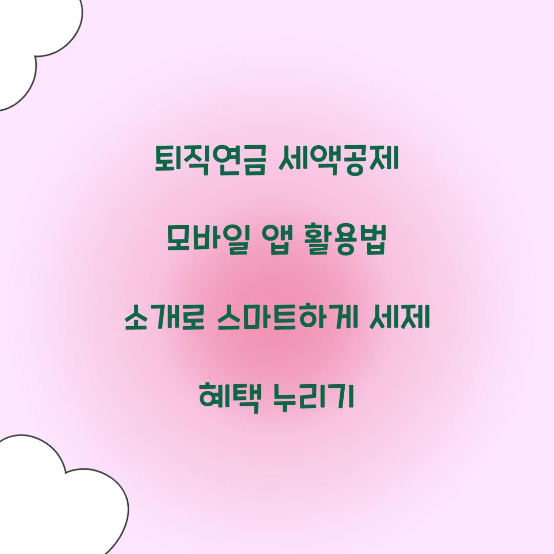 퇴직연금 세액공제 모바일 앱 활용법 소개