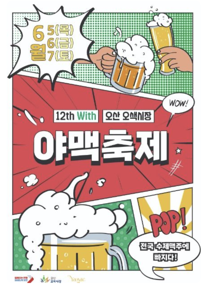 오산 오색시장 야맥 축제