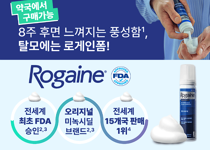 로게인폼 구매