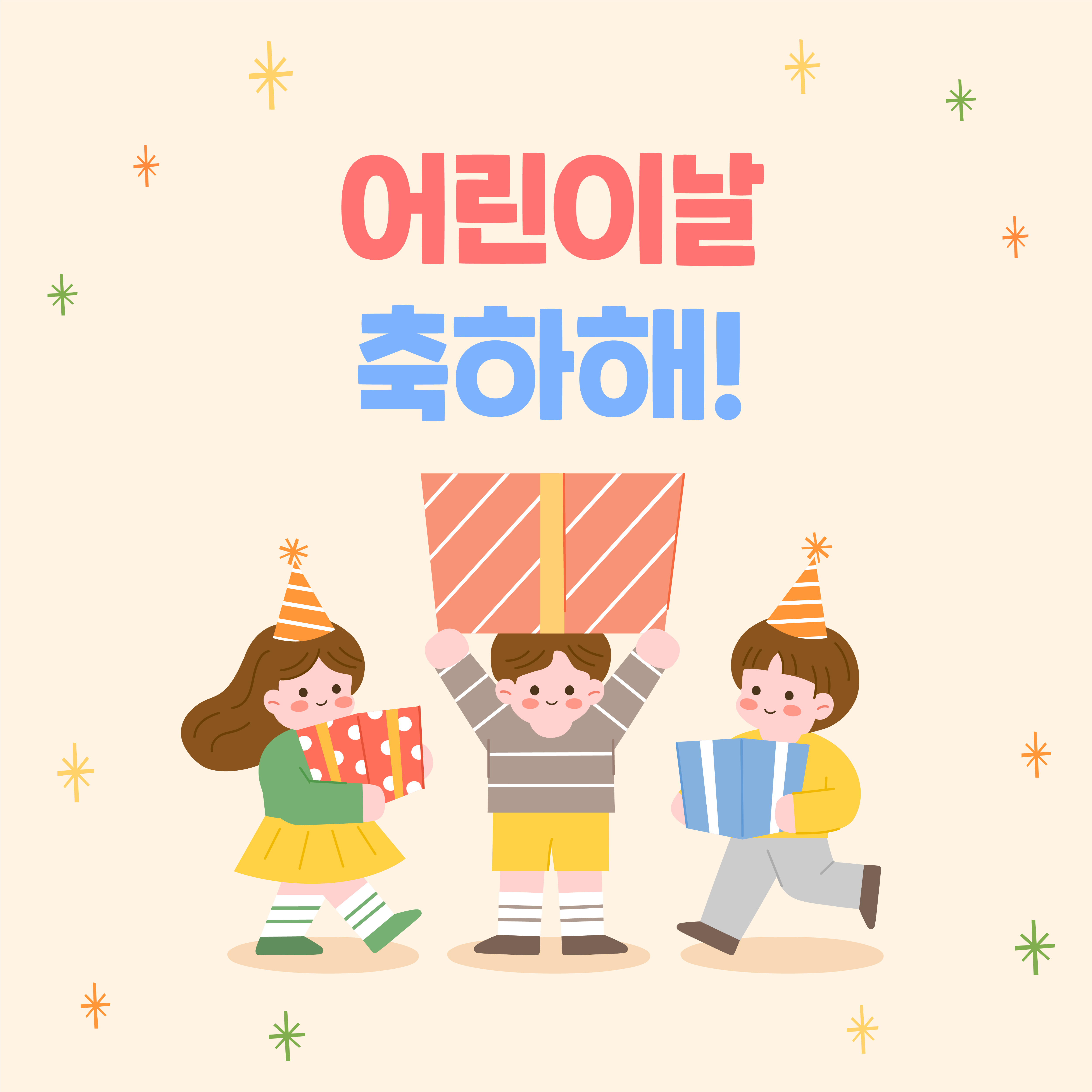 어린이날-선물