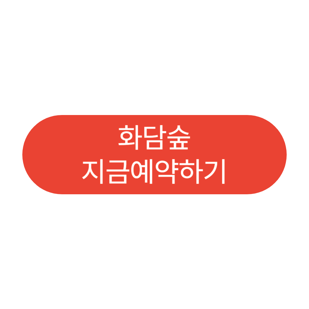 화담숲예약하기