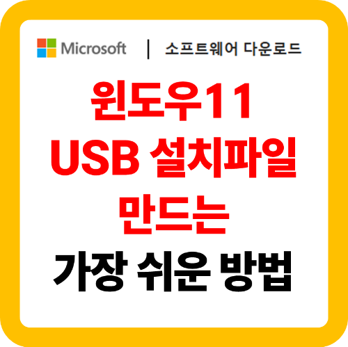 윈도우 11 usb 만들기