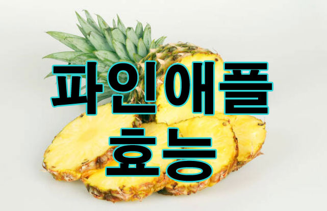 파인애플 우리가 몰랐던 효능 10가지