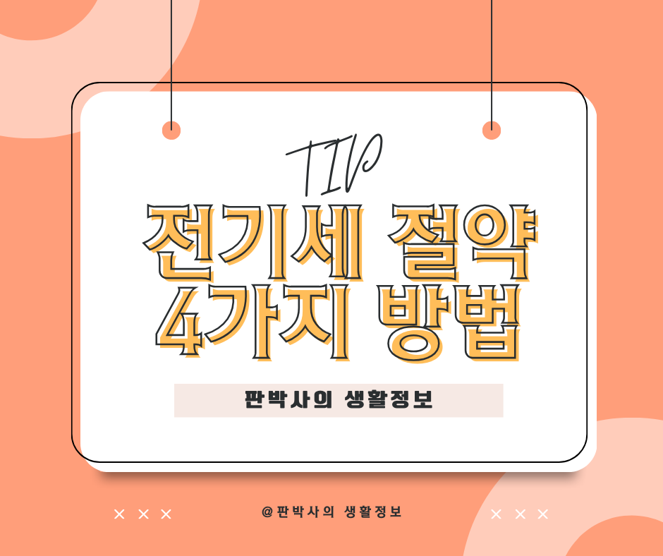 전기세 절약