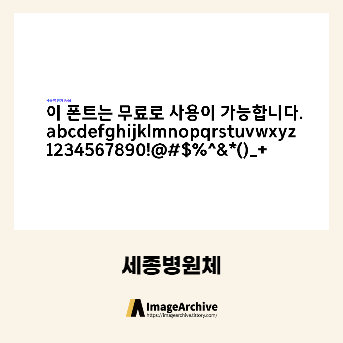 세종병원체 - 상업용 무료폰트 다운로드