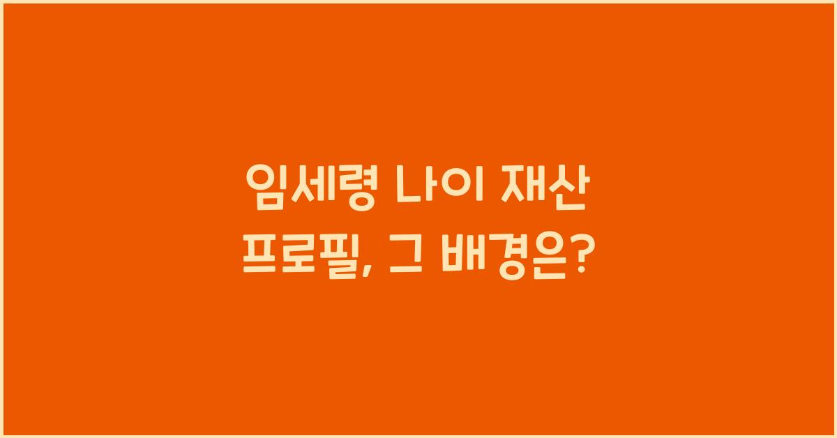 임세령 나이 재산 프로필