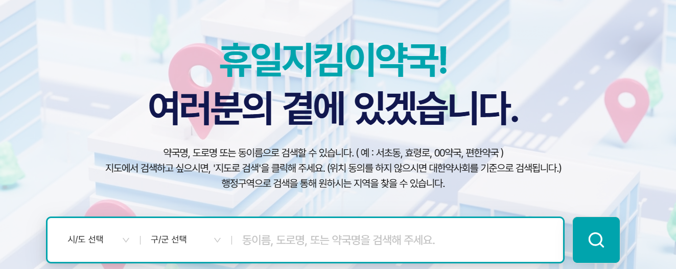 휴일지킴이약국 알아보기
