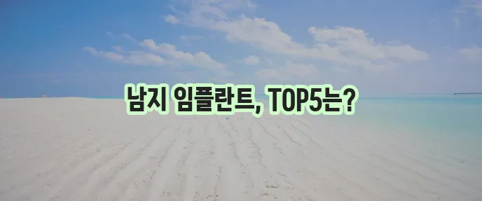 창녕군 남지읍 임플란트 저렴한 곳 TOP5는 바로 여기입니다!