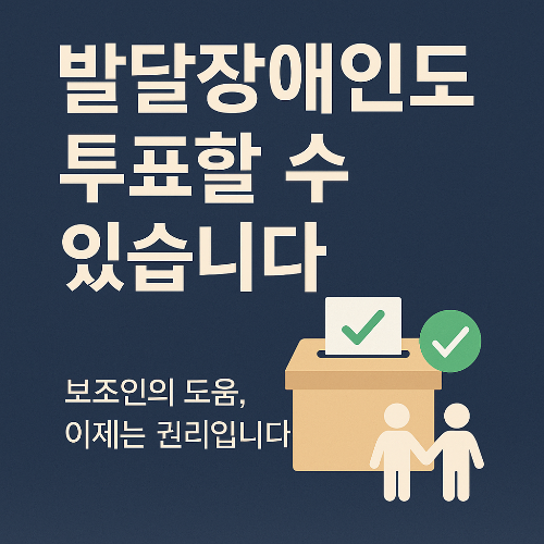 발달장애인 투표 보조 썸네일