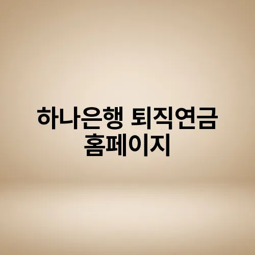하나은행 퇴직연금 홈페이지