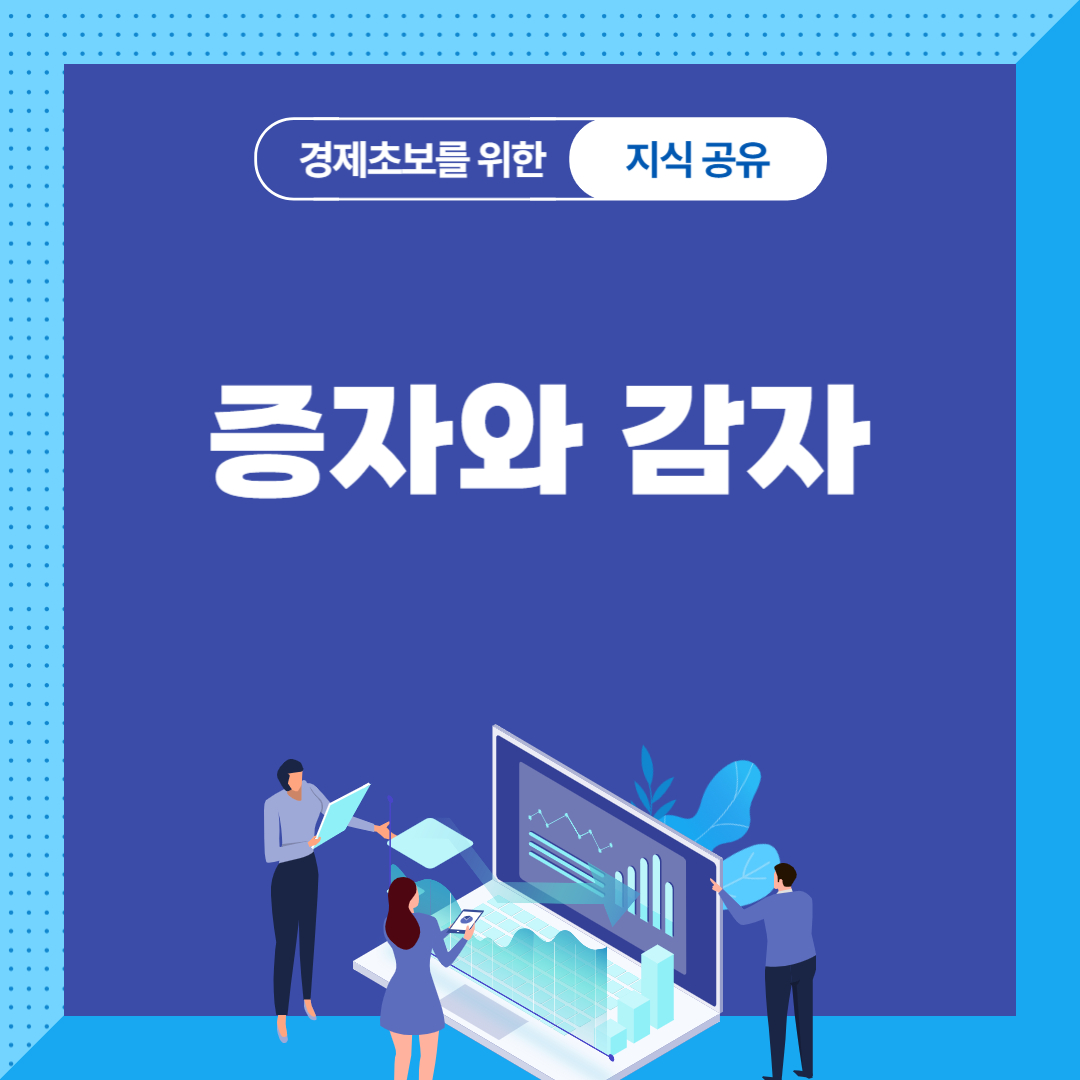 증자와 감자