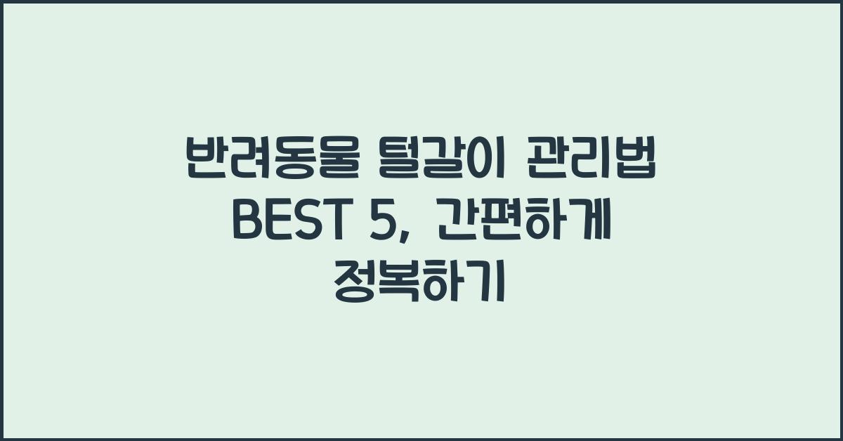 반려동물 털갈이 관리법 BEST 5