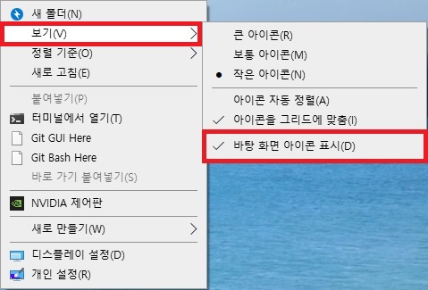 바탕화면 우클릭 메뉴에서 보기 및 바탕 화면 아이콘 표시 선택 화면