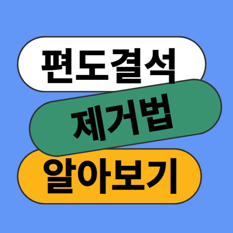 편도결석 제거법