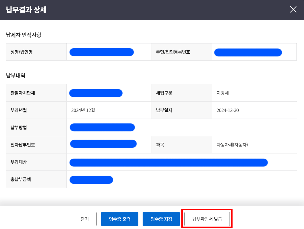 납부결과 상세 내역