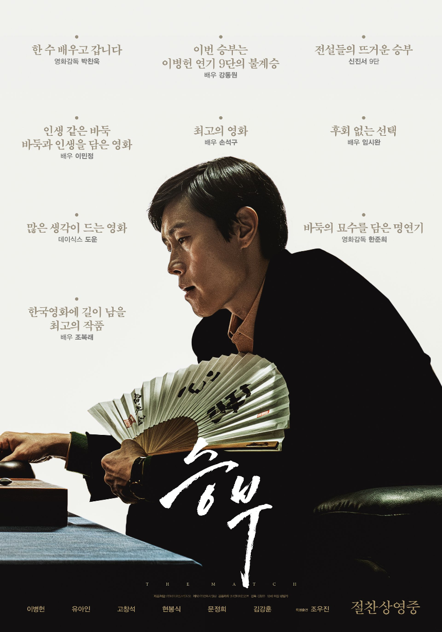 2025 영화 승부 후기 - 이병헌 vs 유아인의 치열한 바둑 대결!