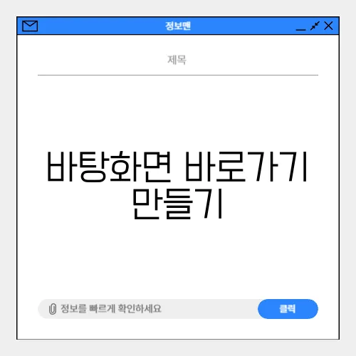 바탕화면 바로가기 만들기