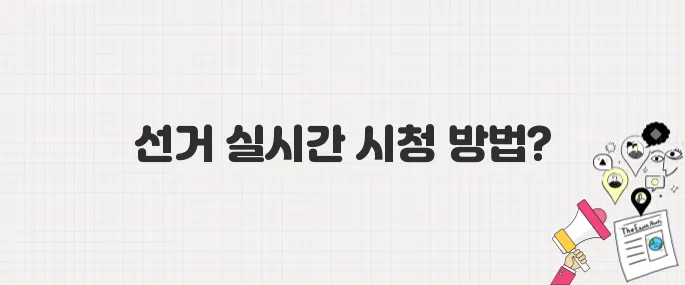 2025년 대한민국 대통령 선거 출구조사 시간 및 개표 실시간 보기