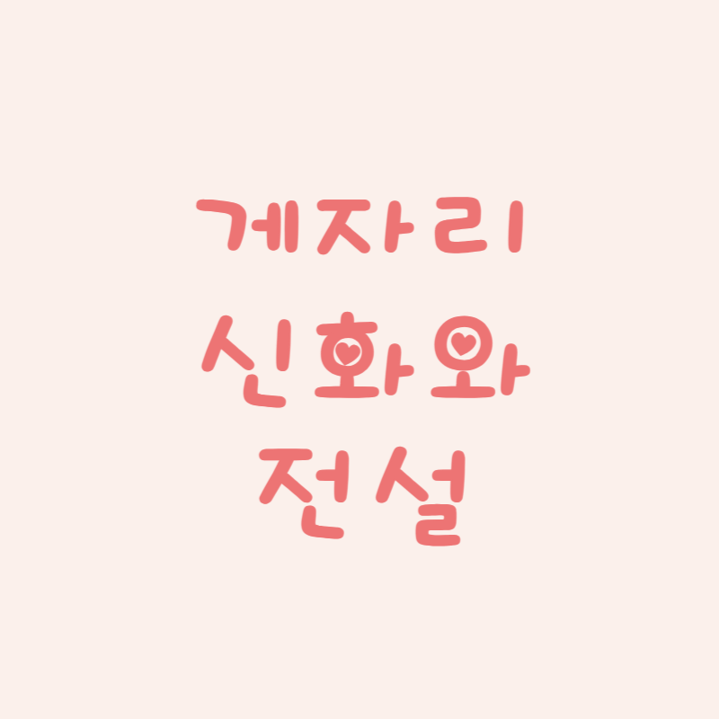 게자리 (Cancer): 신화와 전설