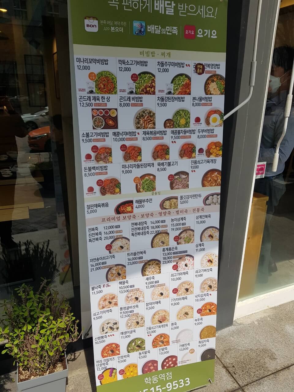 강남구 학동역 본죽 & 비빔밥 cafe 학동역점 메뉴 리뷰 대장내시경 전에 먹는 죽