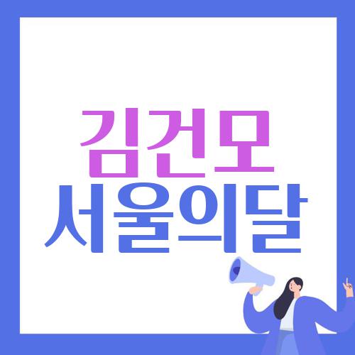 김건모 서울의달