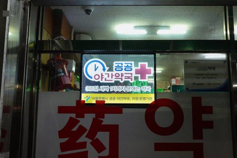 서울시 공공 야간약국