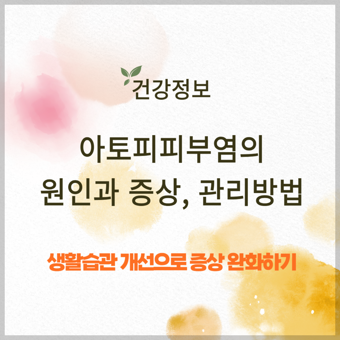 아토피 피부염의 원인과 증상, 관리방법