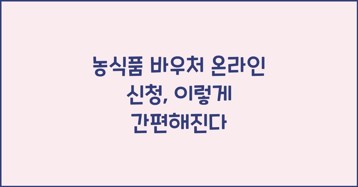 농식품 바우처 온라인 신청