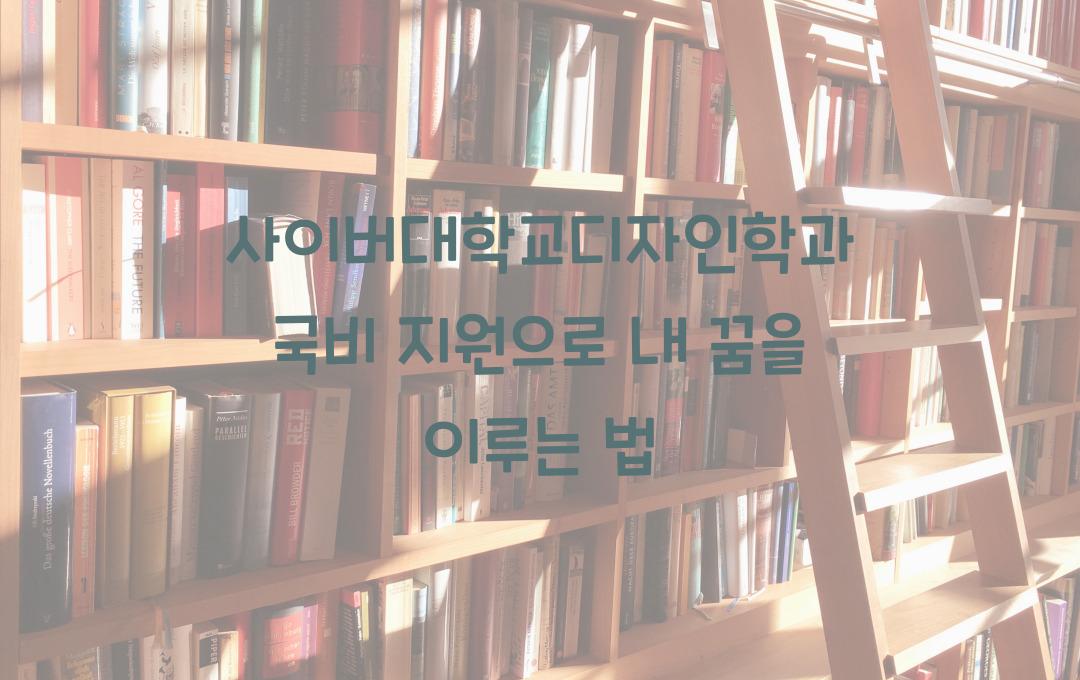 사이버대학교디자인학과 국비 지원으로 공부하는 법