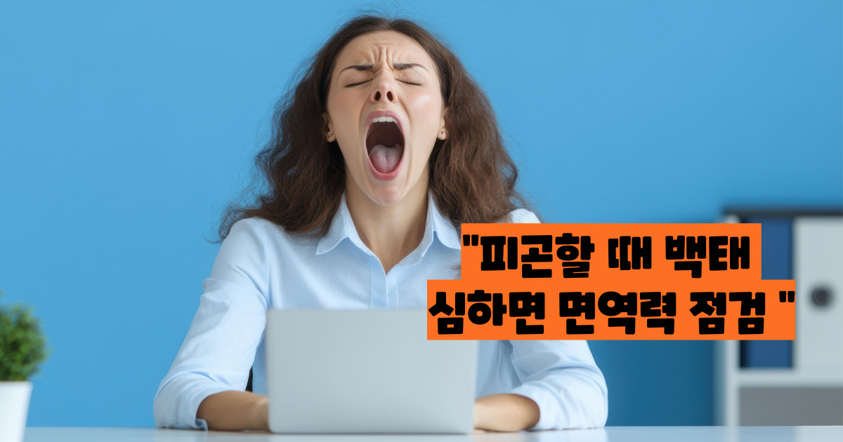 백태 없애는 방법