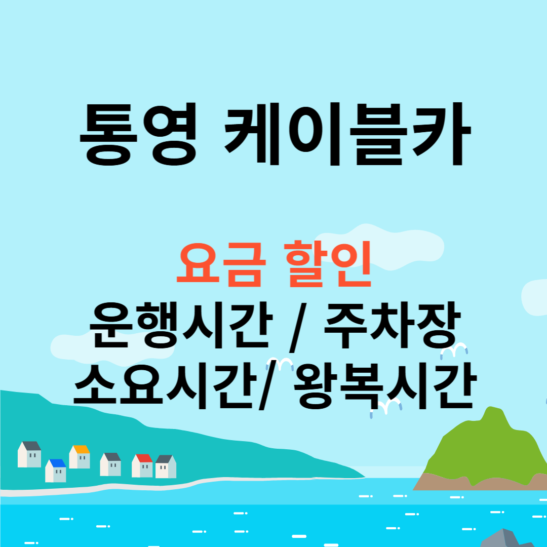 통영 케이블카 이용요금