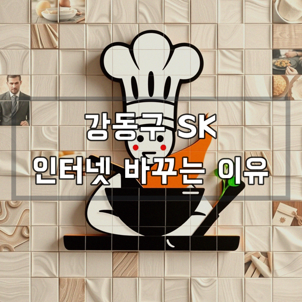 강동구 SK 인터넷 바꿀 때 알아야 할 점