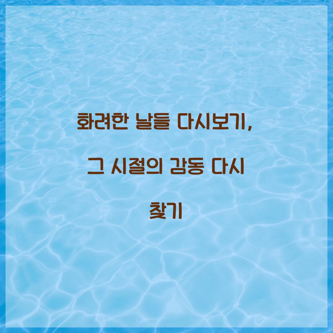 화려한 날들 다시보기