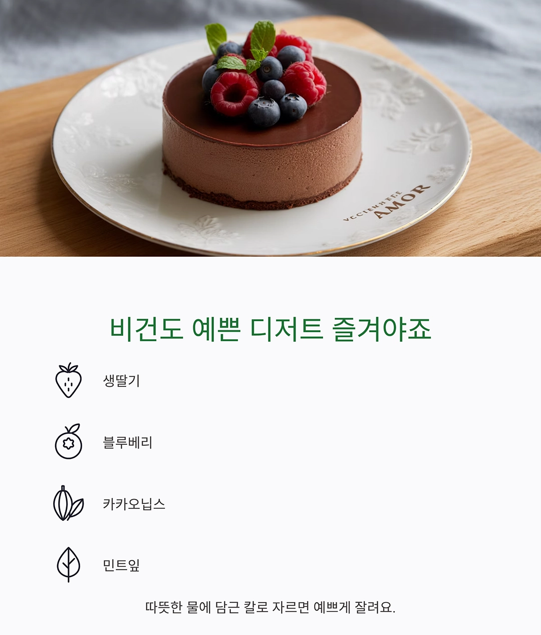 집에서도 완벽하게! 비건 초코 무스 케이크 레시피