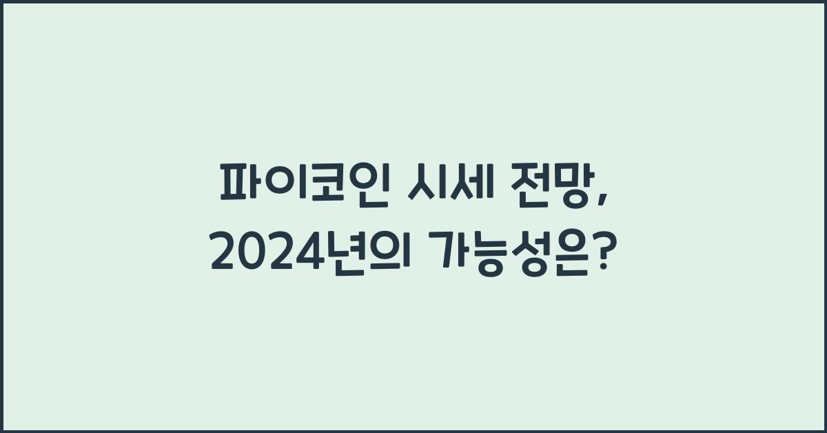 파이코인 시세 전망