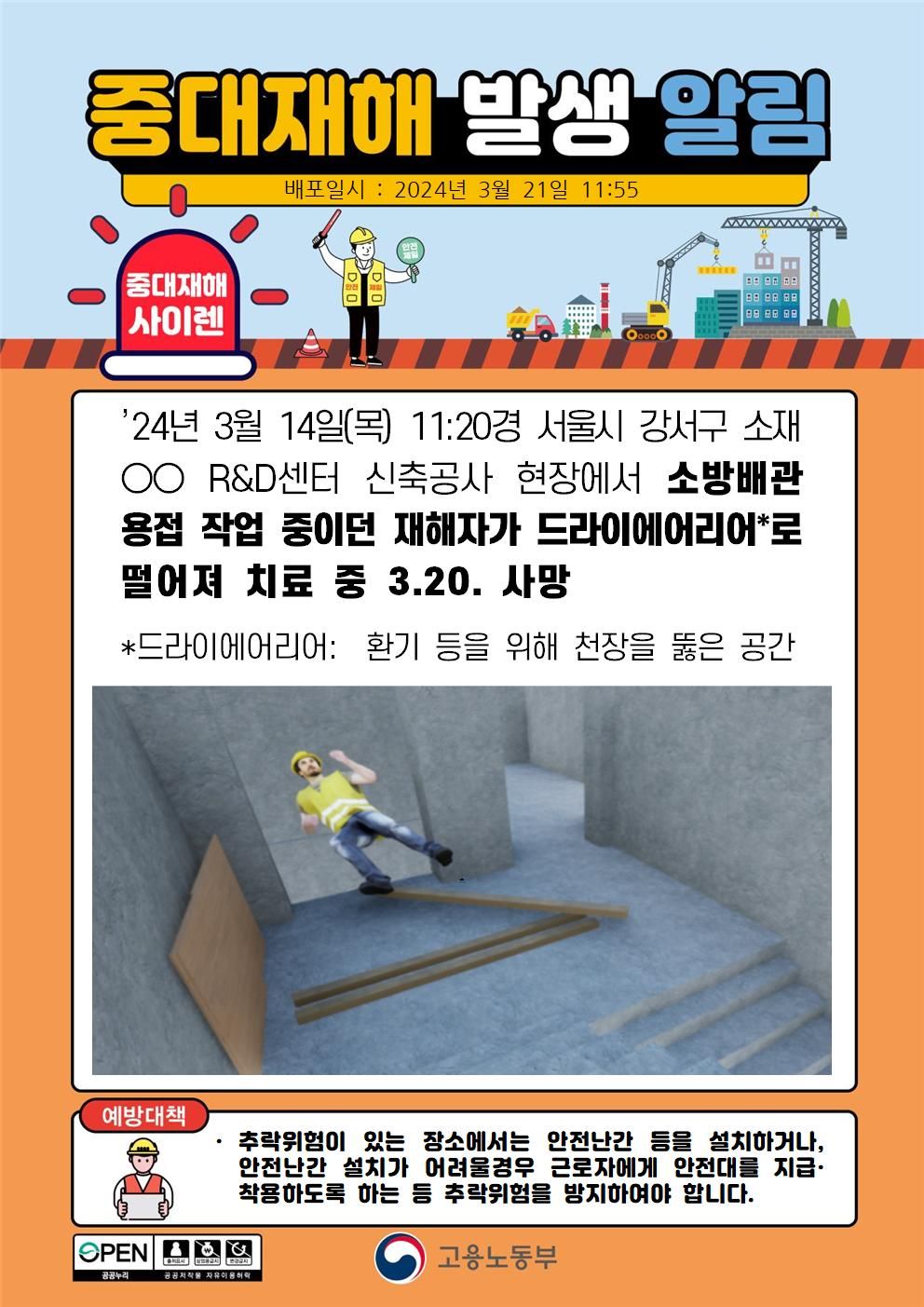 소방배관 용점 작업 중 드라이에어리어로 떨어짐