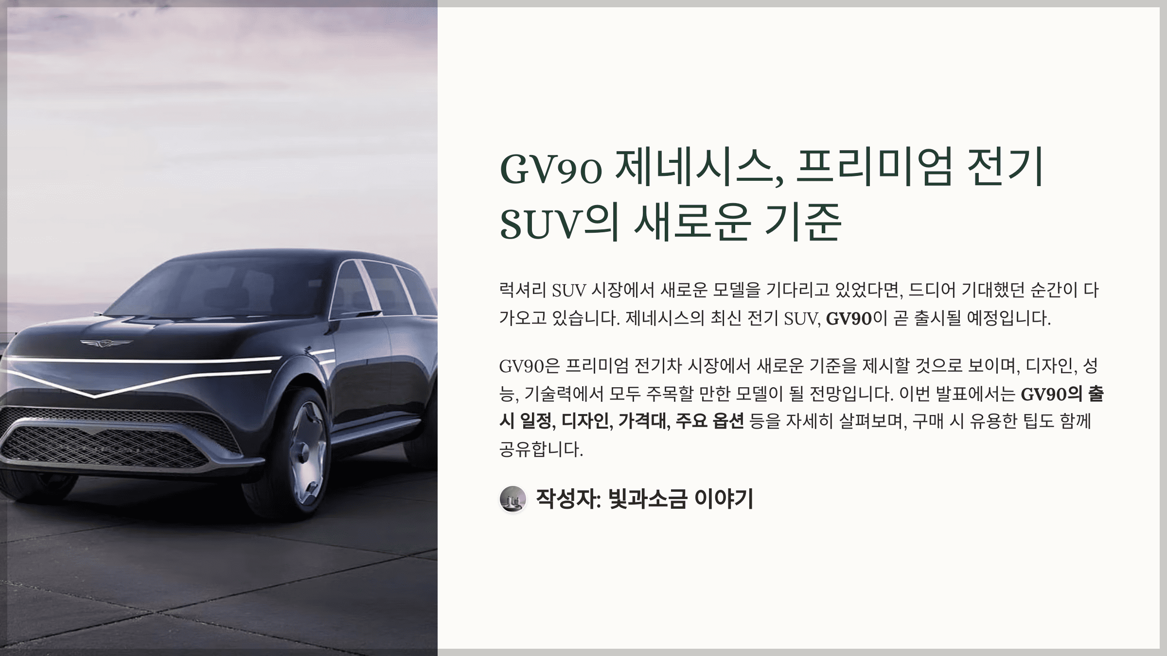 GV90 제네시스, 프리미엄 전기 SUV의 새로운 기준
